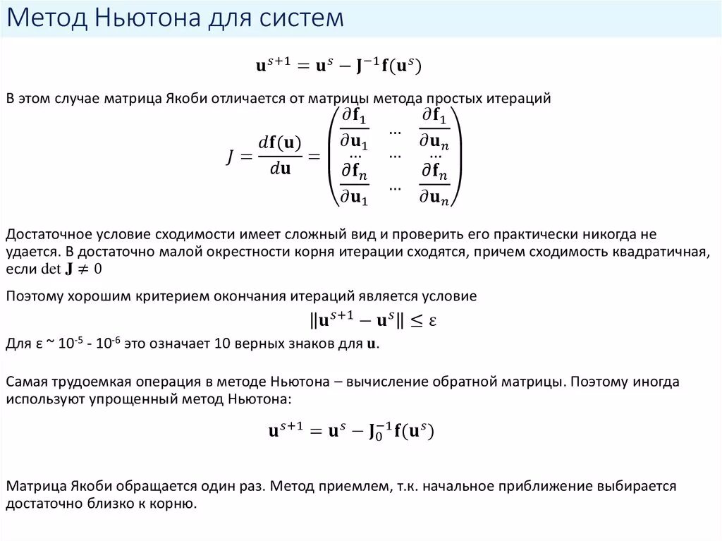 Метод Ньютона-Рафсона для решения систем нелинейных уравнений. Формула расчета метода Ньютона для нелинейного уравнения. Критерий остановки метода Ньютона. Метод Якоби условие сходимости. Решение систем методом ньютона