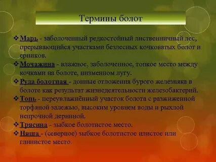 Болото является пресным
