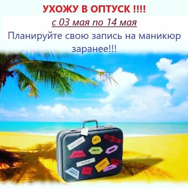 Буду в отпуске запись. Ушла в отпуск. ухожу в отпуск планируйте запись заранее. скоро отпуск планируйте запись заранее. дорогие клиенты ухожу в отпуск.