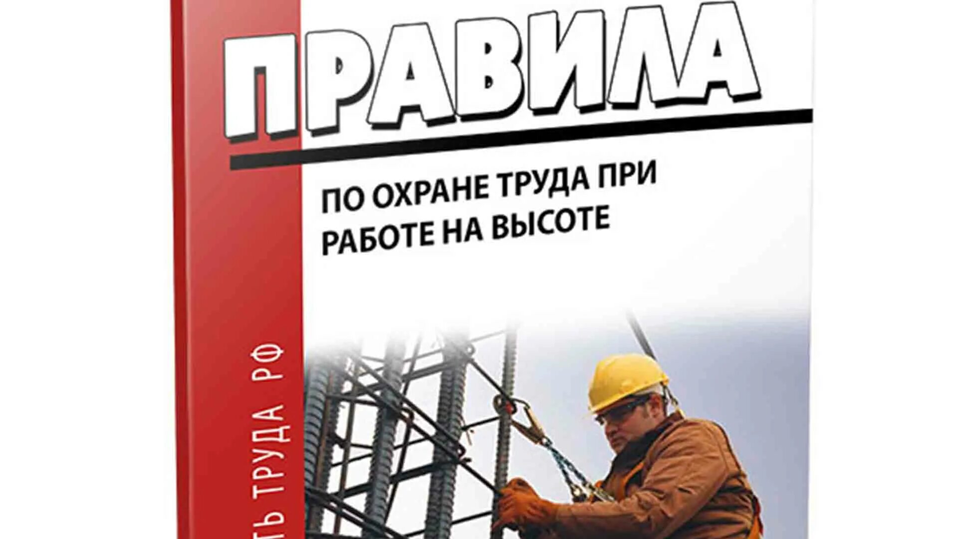 Работы на высоте 2025 изменения