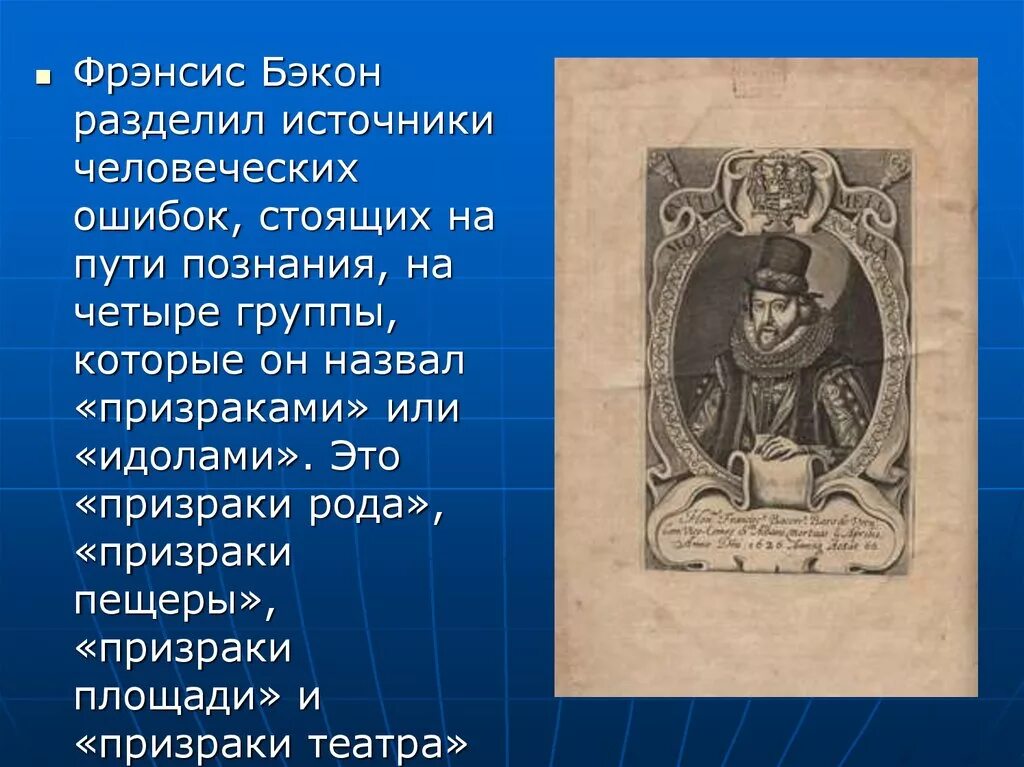 Бэкон назвал идолами. Ф Бэкон призраки. Фрэнсис Бэкон - «идолы» («призраки»). Призрак рода Бэкон. Призраки пещеры по Бэкону.