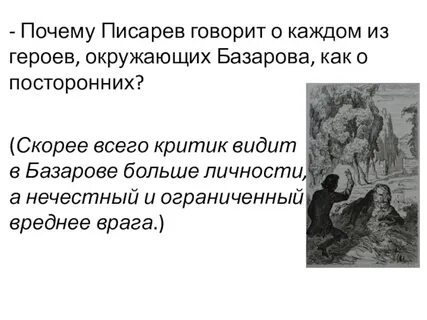 Конспект писарев базаров отцы и дети