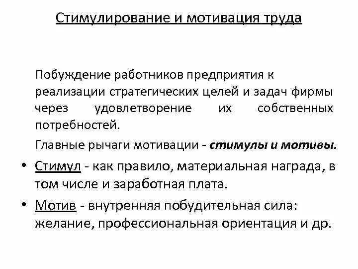 Определение стимулирования. Основные мотивации труда. Мотивация труда работников предприятия. Основные задачи мотивации труда персонала. Побуждение к труду: стимулы и мотивы труда..