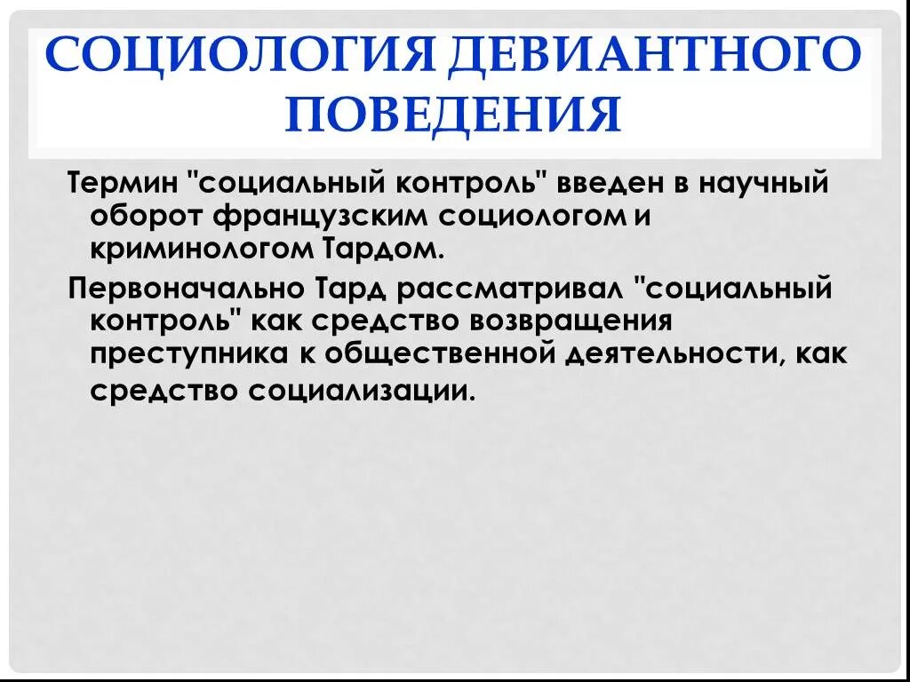 Понятие социального контроля в социологии