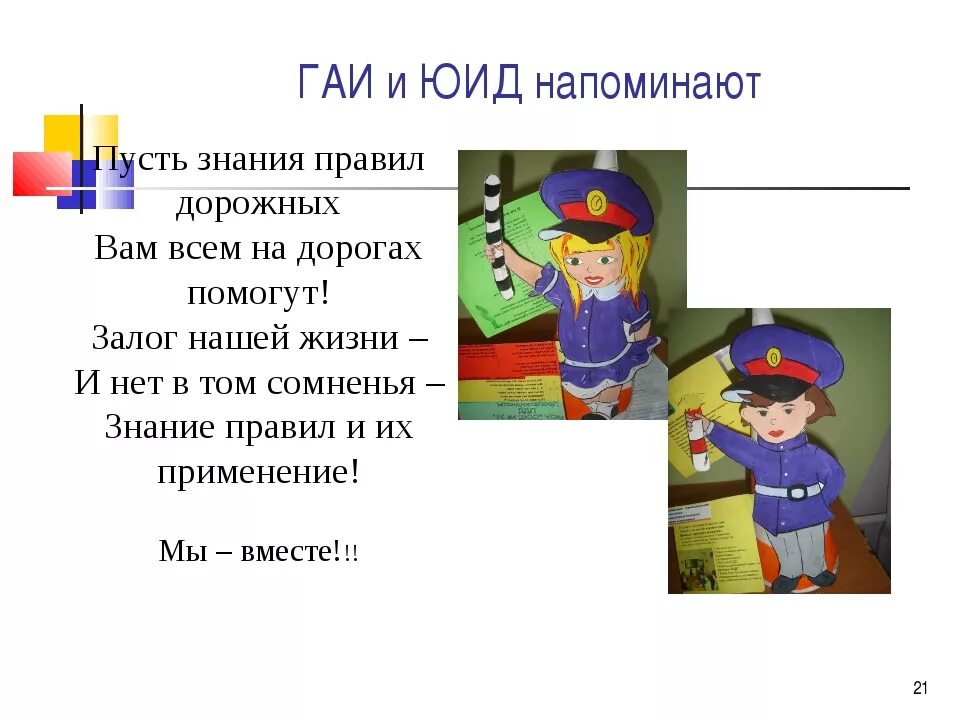 Стихи поздравления с днем рождения юид. ЮИД. ЮИД презентация. Открытка ЮИД. ЮИД помощники ГИБДД.