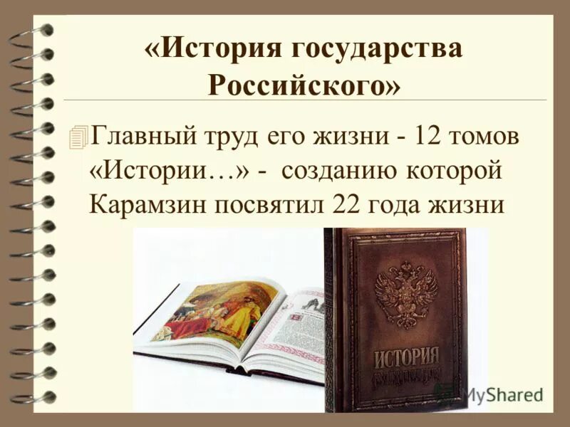 «Истории государства российского» н. м. Карамзина (1818). «История государства российского» н. м. Карамзина (1766-1826). Карамзин презентация. История государства российского творчества Карамзина.