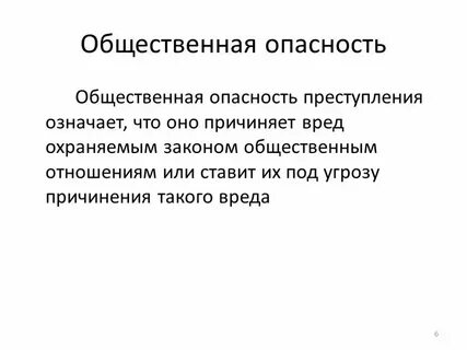 Общ опасность это