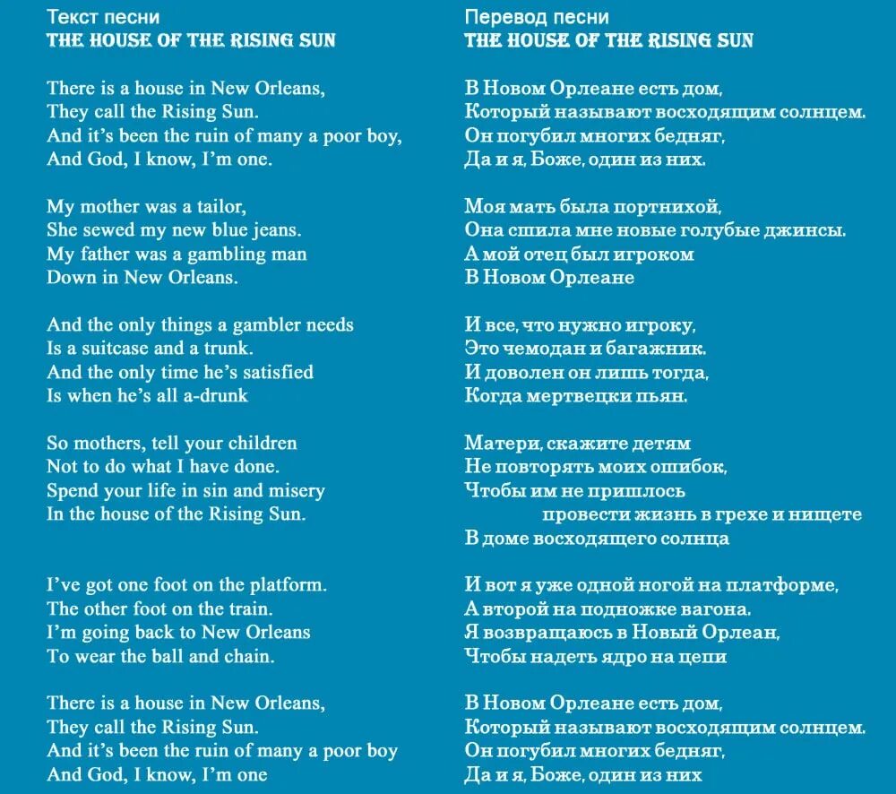 Дом восходящего солнца на русском. House of the Rising Sun текст. Дом восходящего солнца текст. Дом восходящего солнца т. House of the Rising Sun перевод.