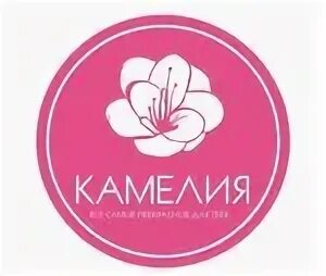 Камелия майкоп. Цветочный магазин камелия. Камелия имя. Букет «камелия». Камелия имя.