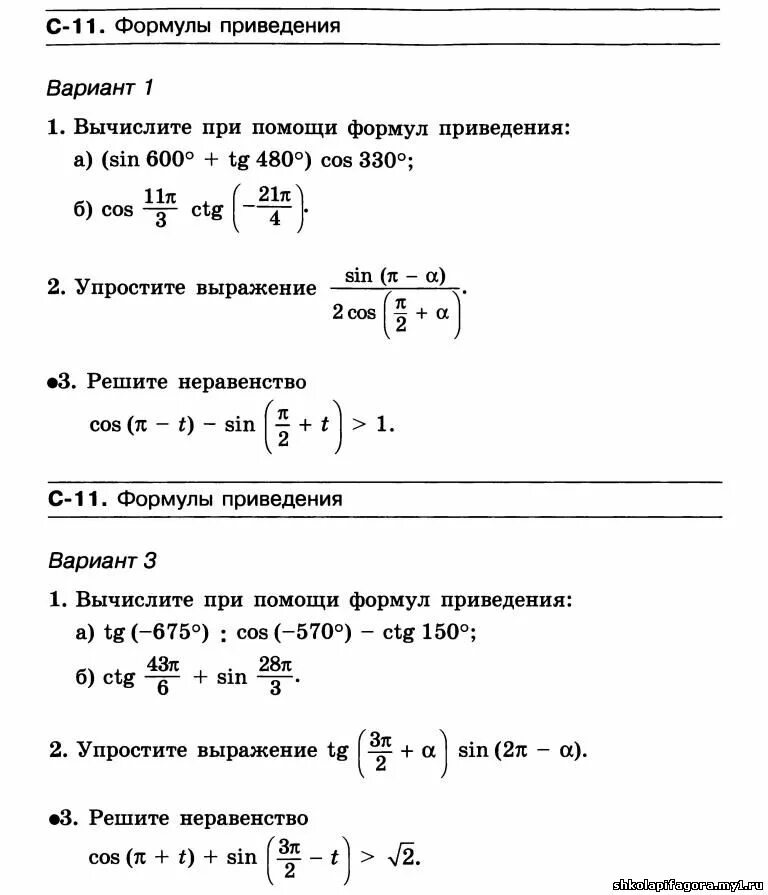 Тест 10 класс профиль. Формулы приведения самостоятельная работа. Формулы приведения 10 класс Алгебра Алимов. Формулы приведения 10 класс Алгебра самостоятельная. Формулы приведения в тригонометрии контрольная работа.