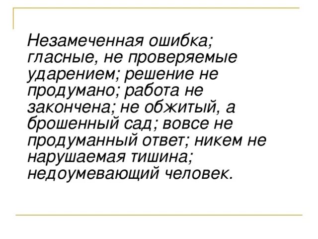 Незамеченная. Вовсе не продуманное решение. Решение продумано. Незамеченная ошибка.