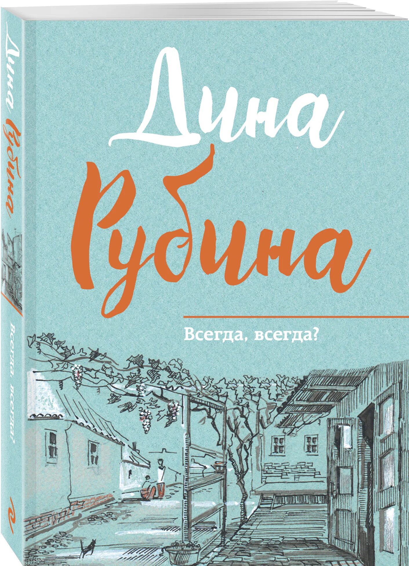 Всегда всегда рассказ. Рубина всегда всегда.