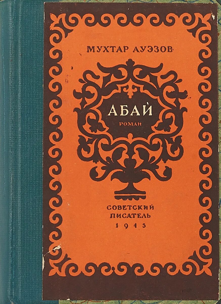 Путь абая содержание. Мухтар ауэзов абай. абай ауэзов книги. мухтар ауэзов путь абая. путь абая книга.