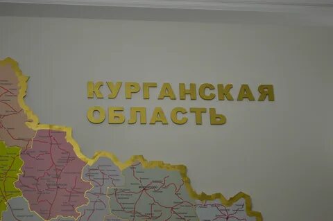 Курганская область 2018