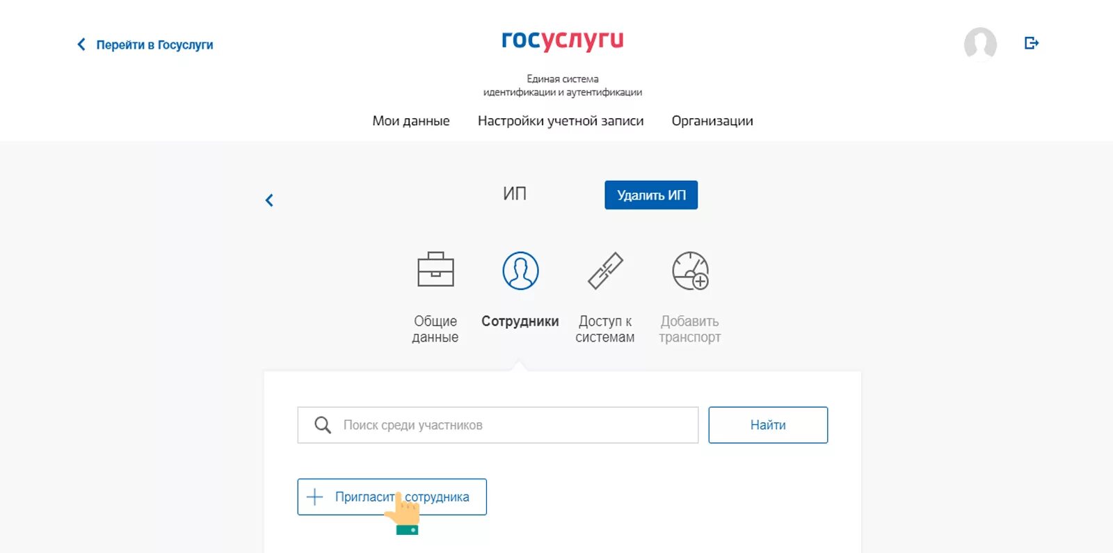 Подскажите госуслуги. Госуслуги пригласить сотрудника в организацию. Добавление сотрудника в госуслуги. Госуслуги добавить сотрудника в организацию. Пригласить сотрудника в госуслугах.