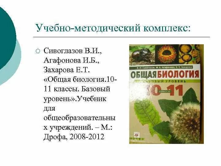 Биология 10 класс читать сивоглазов. УМК Сивоглазов. УМК по биологии 10 класс. Агафонова Сивоглазов общая биология. УМК биология Сивоглазов 10-11.