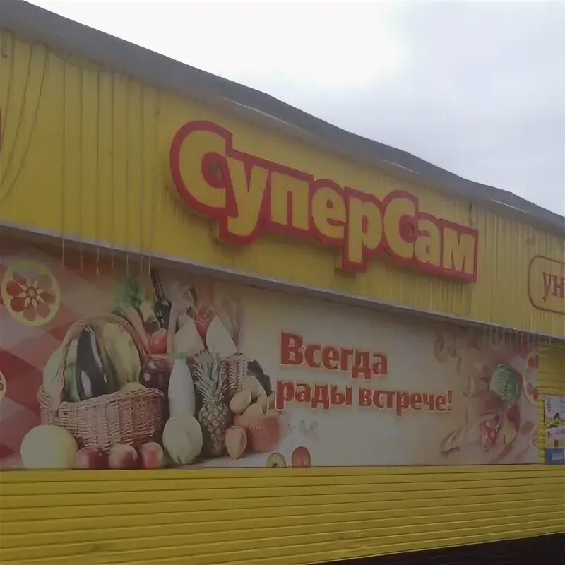 Суперсам магазин. Суперсам магазин. Суперсам продукты. Суперсам севастополь. Суперсам 24.