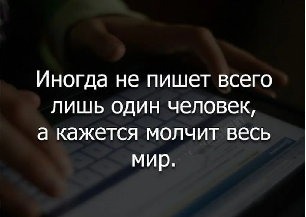 Не хотел не писать не звонить. Иногда не пишет всего лишь один человек а кажется молчит весь мир. Иногда не пишет один человек а кажется что молчит весь мир. Если человек молчит. Иногда цитаты.