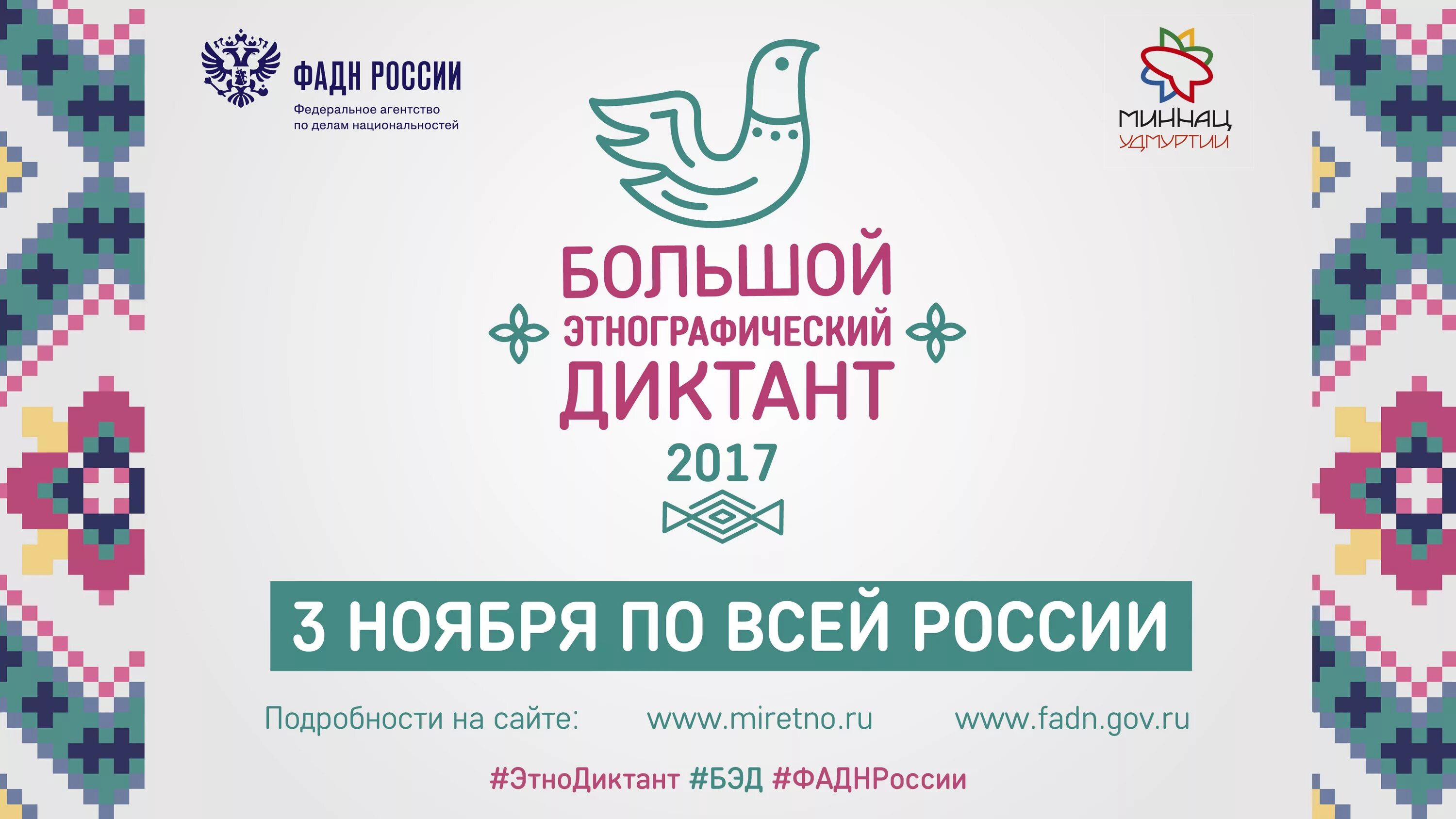 Https miretno ru. Большой этнографический диктант 2021. ДВГНБ этнографический диктант. Медицинский диктант. Большой этнографический диктант РДШ.