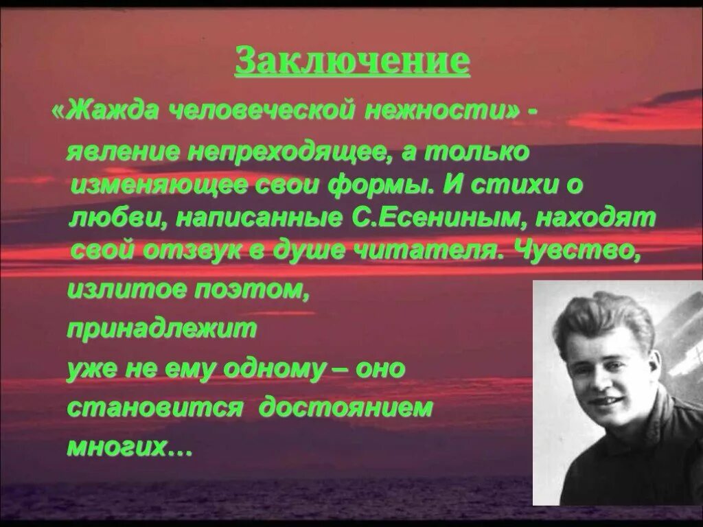 Поэзия любви есенина. Любовная тема в поэзии Есенина. Любовная тема в лирике Есенина. Тема любви в стихах Есенина. Тема любви в лирике Есенина.