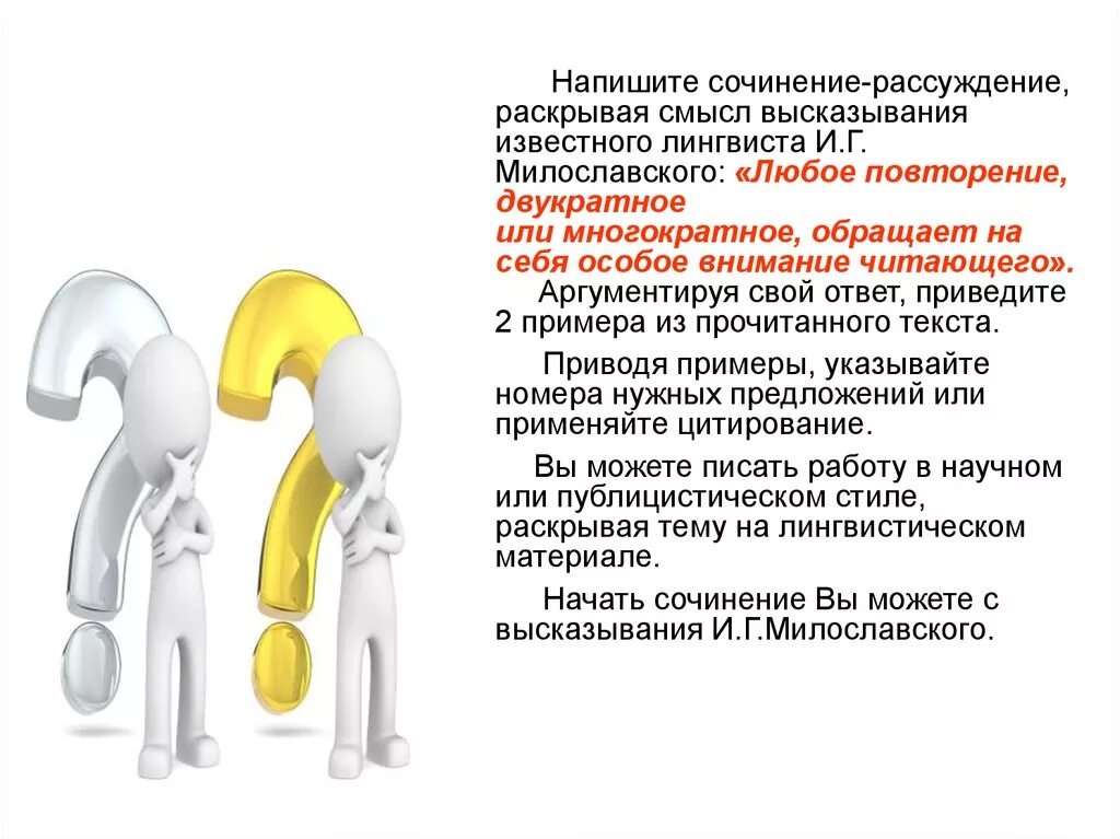 Подумай в чем заключается смысл высказывания французской. Напишите сочинение рассуждение раскрывая. Сочинение на тему любое повторение двукратное или многократное. Смысл высказывантялингвиста милославслг. Смысл афоризма сочинение.