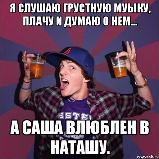 Саш подойди. Мы подходим друг другу. Мемы про сашу. Саша -лучшее имя. Саш подойди.