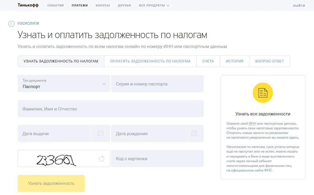 Как узнать задолженность по налогам. Задолженность по тинькофф. Задолженность тинькофф банк. Налоговая задолженность тинькофф. Тинькофф задолженность по кредиту.