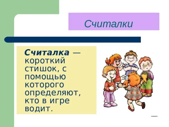 Считалочка для детей. 5 потешек или считалок. 100 потешек. Считалочка книга. Считалка это определение.