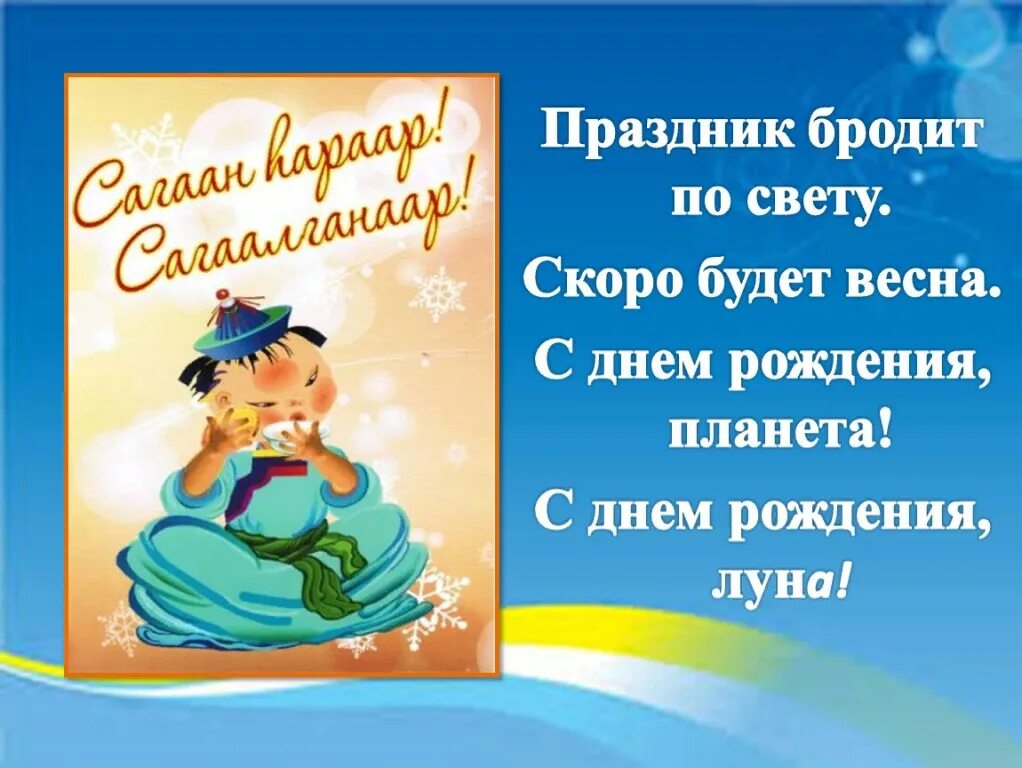 С праздникамибелого месяца. С праздником белого месяца. Поздравление с сагаалганом. Стих белый месяц. Стих белый месяц.