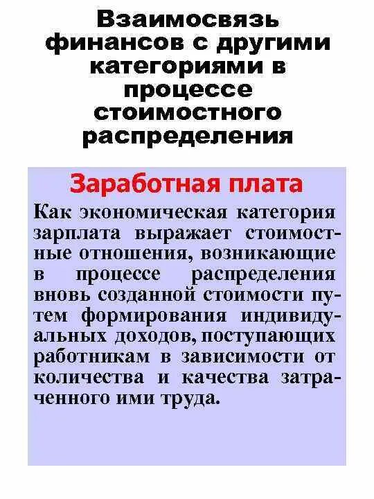 Роль финансов в экономике. Взаимодействие финансов с другими экономическими категориями. Взаимосвязь финансов с другими экономическими категориями. Экономика и финансы взаимосвязь. Взаимосвязь финансов с другими экономическими категориями.