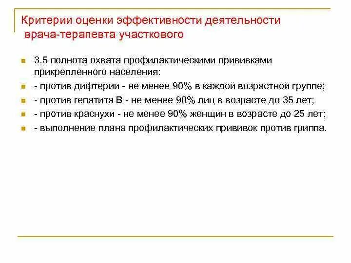 Критерии участкового. Показатели охвата прививками населения. Полнота охвата детей профилактическими прививками. Критерии эффективности вакцинации населения и качества. Критерии эффективности вакцинации населения.