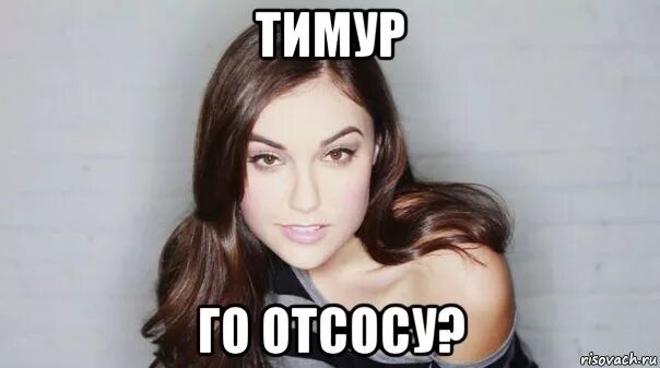Идем отсосешь