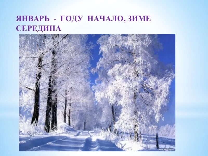Один раз это было в середине зимы. Середина зимы. январь середина зимы. году начало зиме середина. январь году начало.