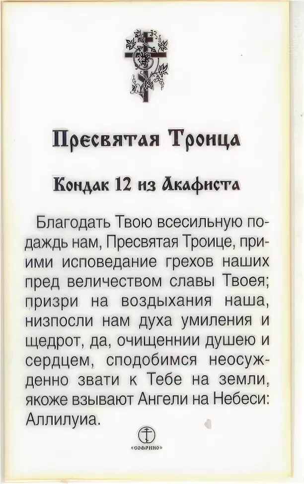 Сильная молитва Святой Троице. Молитва Святой Троице об исцелении ребенка. Молитва Святой Троицы о помощи. Молитва Святой Троице о здравии и исцелении. Акафист воскресению читать