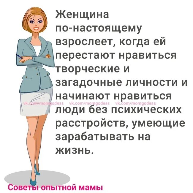 Человек радуется когда он взрослеет впр. Женщина по настоящему взрослеет. Женщина взрослеет когда ей перестают Нравится творческие. Картинка женщина по-настоящему взрослеет. Когда девочка взрослеет.