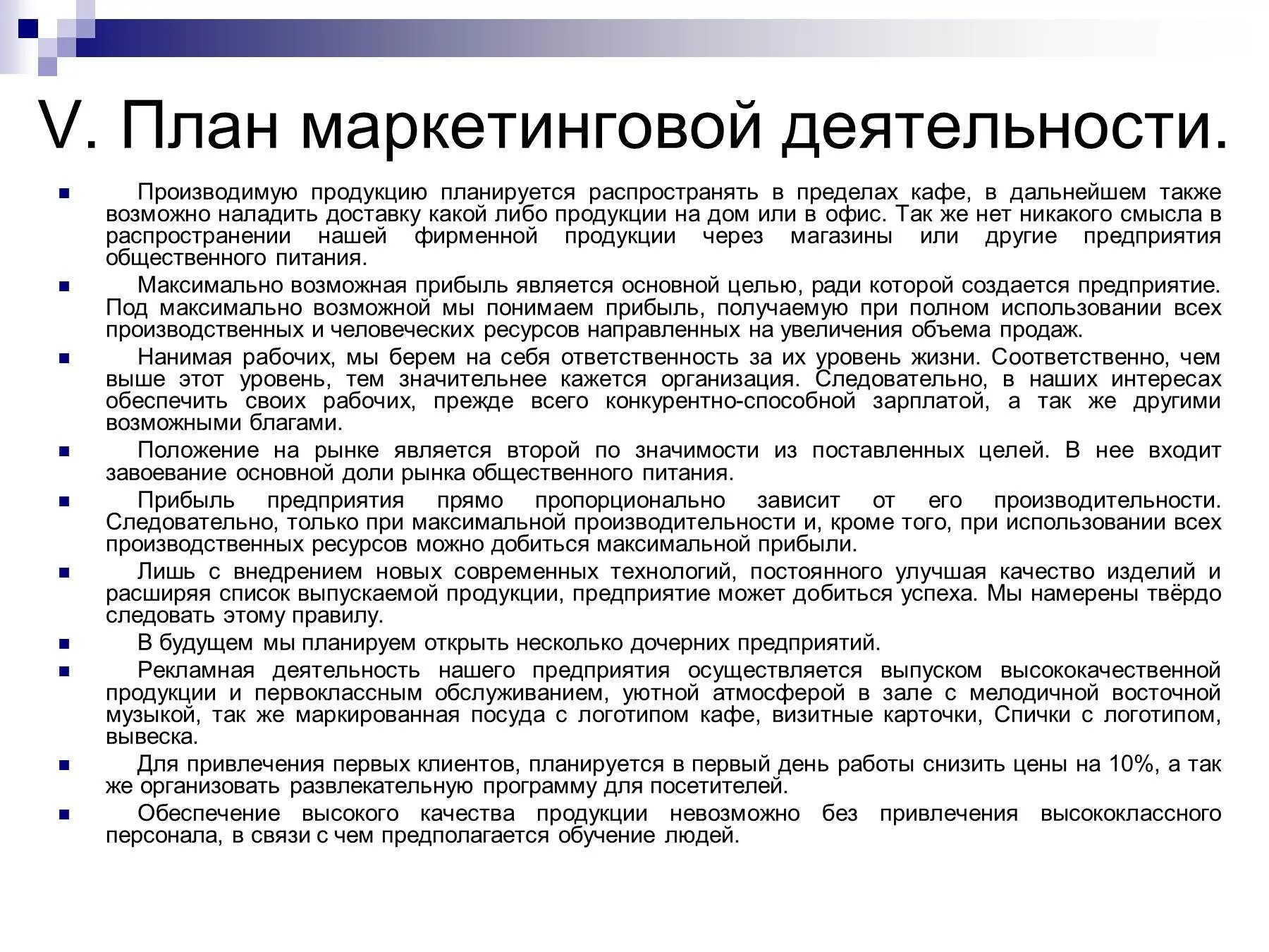 Планирование маркетинговой деятельности организации. План маркетинга в бизнес-плане пример кафе. Маркетинговый план кафе. Маркетинговый план открытия ресторана. Маркетинговый план в бизнес плане кафе.