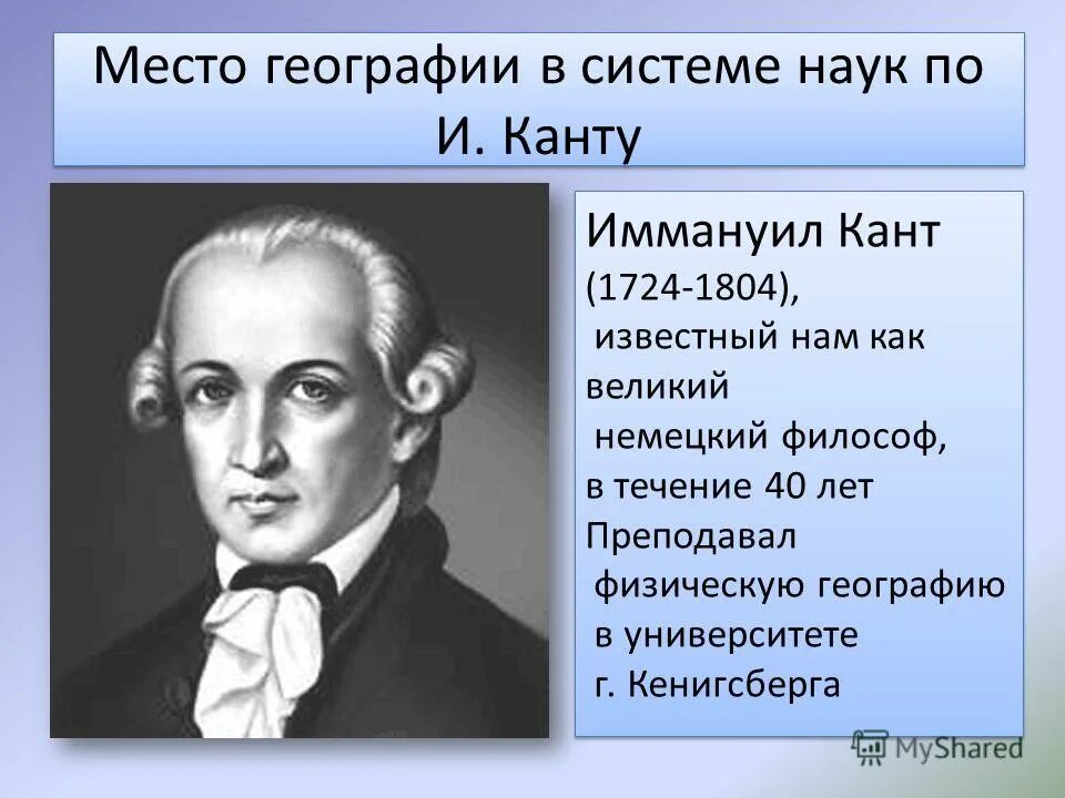 Гипотеза иммануила канта. Иммануил кант география. Иммануил кант вклад в географию. Иммануил кант 1724 1804 университет. Иммануил кант учитель.