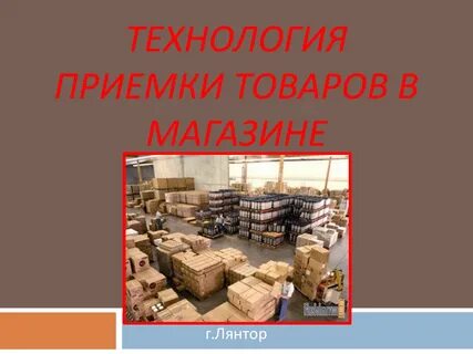 Тест приемка товаров