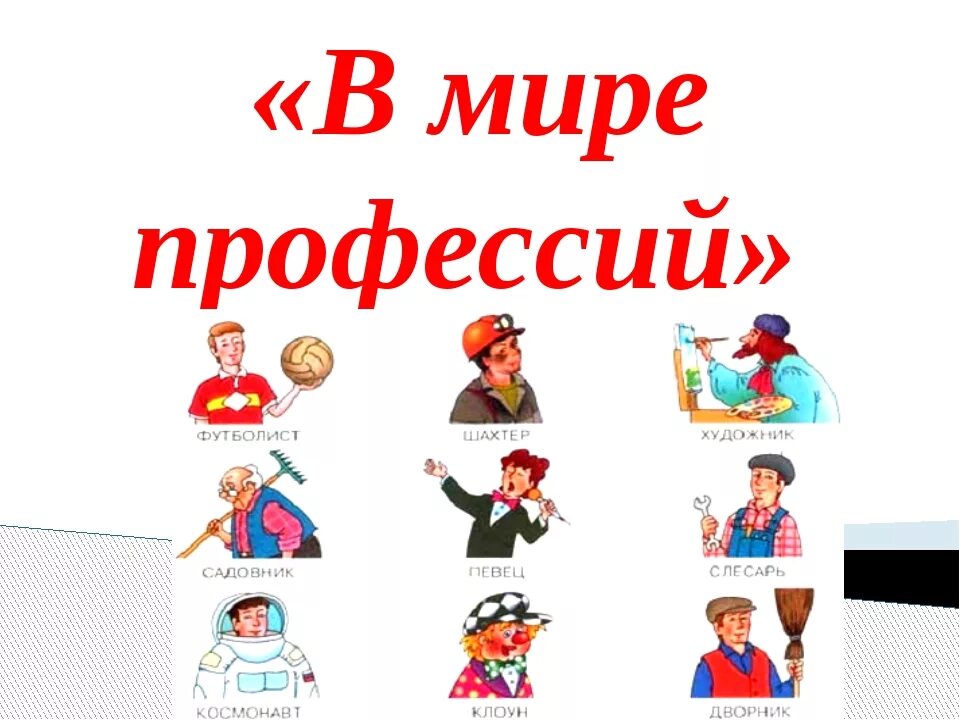 Поговорите о профессиях