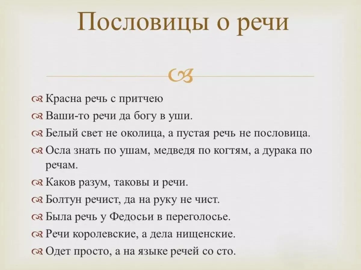 Пословица на тему слово. Пословицы и поговорки о речи. Пословицы о речи. Пословицы о языке и речи. Пословицы и поговорки о рече.