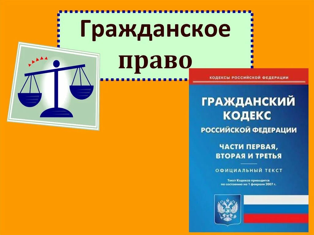 Первое гражданское законодательство. Гражданское право. Гражданко ЕПРАВО. Гражданское право презентация.