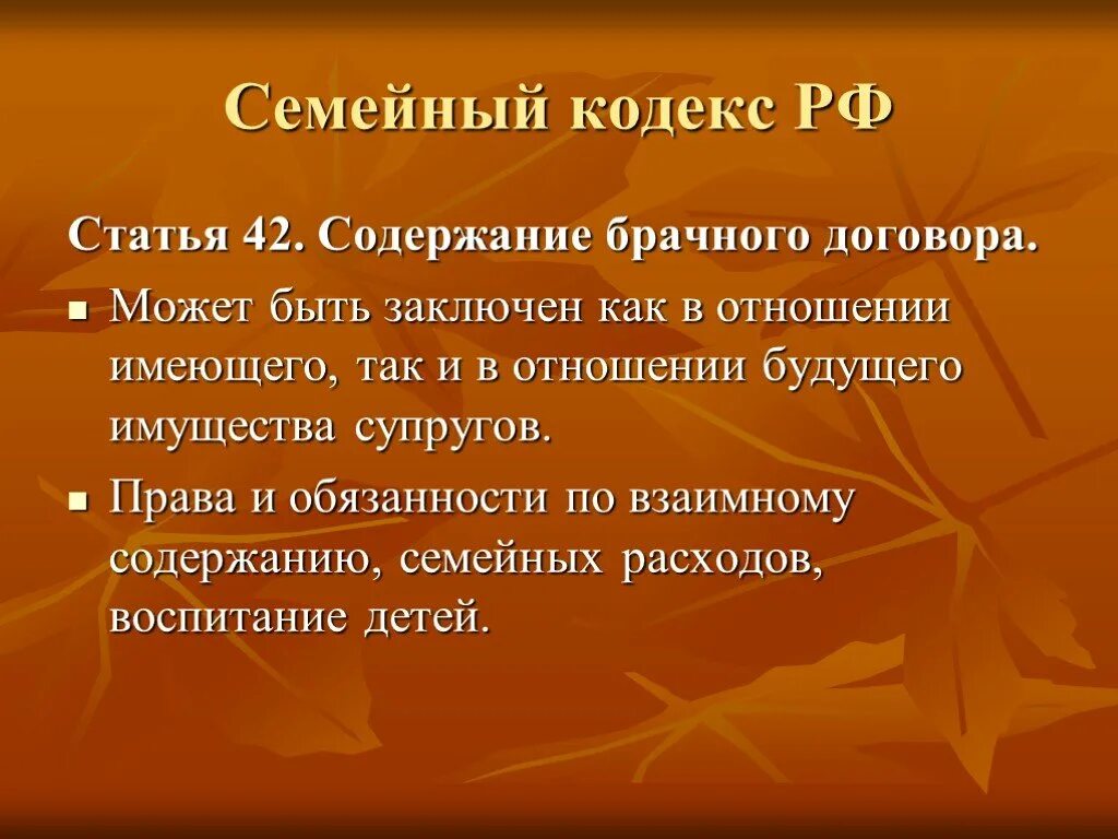 42 содержание брачного договора. Брачный договор статья семейного кодекса. Содержание семейного кодекса РФ. Статья 42 семейного кодекса. Семейный кодекс содержание.