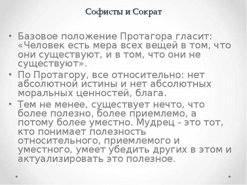 Человек мера всех вещей утверждал. Протагор человек есть мера всех вещей. Софисты человек мера всех вещей. Философия софистов человек есть мера всех вещей. Софисты о человеке.