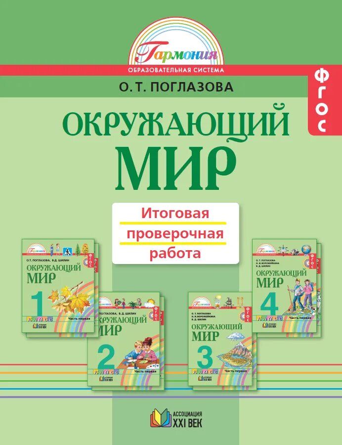 Окружающий мир 4 класс годовая работа. УМК Гармония окружающий мир. Контрольные по окружающему миру Поглазова. Окружающий мир Поглазова итоговая проверочная работа.