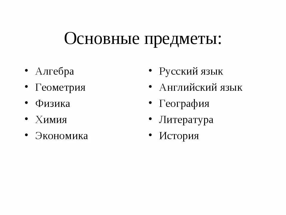 Основной предмет в россии