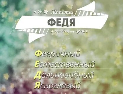Феде имя