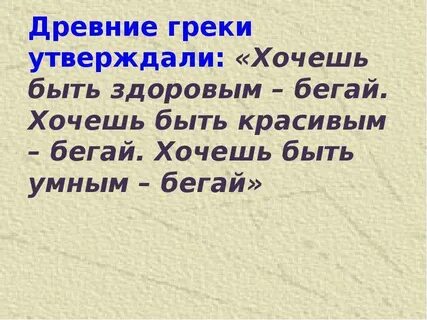 Хочешь быть бегай