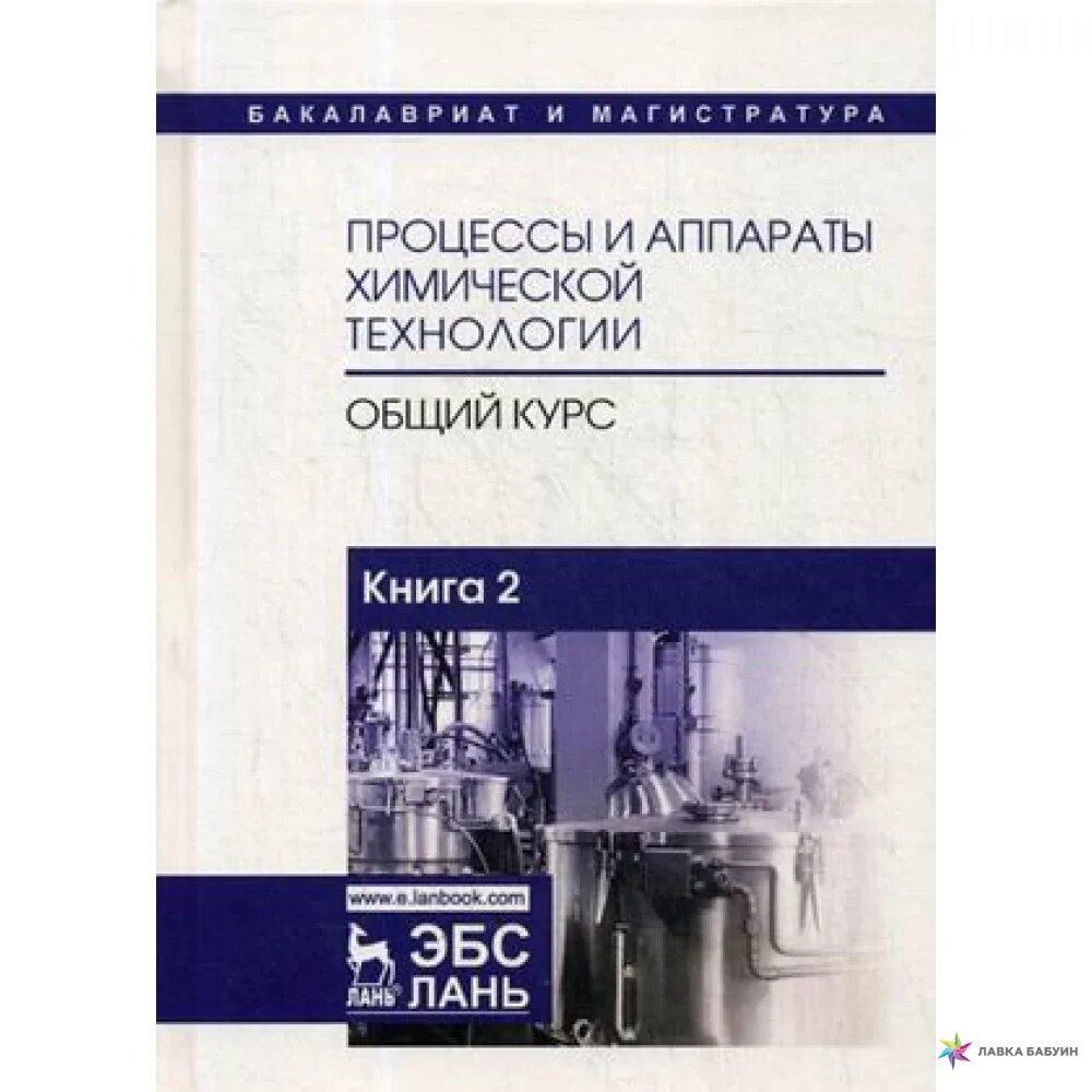 Общая химическая технология учебник бесков. Химическая технология учебники для вузов. Пособие теория и технология. Захарова процессы и аппараты химической технологии. Химическая технология книга.