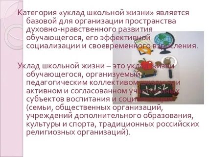 Уклады школьной жизни в образовательной организации