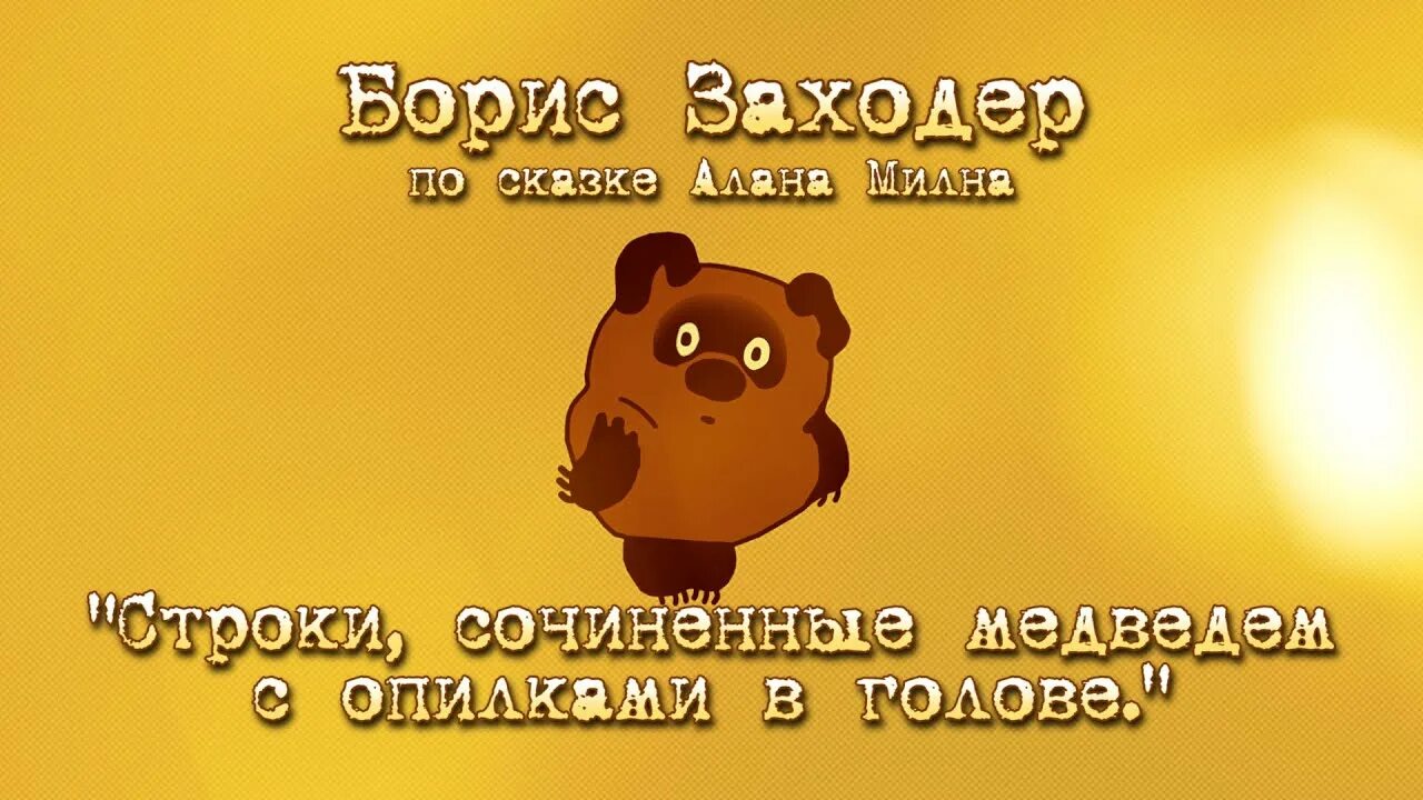 Винни пух опилки текст. Медведь с опилками в голове. Стихотворение Винни пуха в голове моей опилки. Строки сочинённые медведем с опилками в голове. Мишки с опилками.